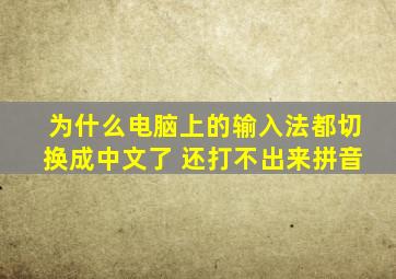 为什么电脑上的输入法都切换成中文了 还打不出来拼音